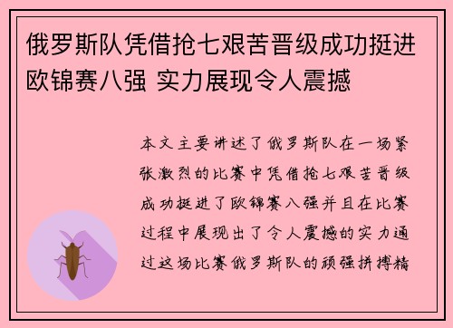 俄罗斯队凭借抢七艰苦晋级成功挺进欧锦赛八强 实力展现令人震撼