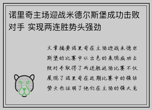 诺里奇主场迎战米德尔斯堡成功击败对手 实现两连胜势头强劲