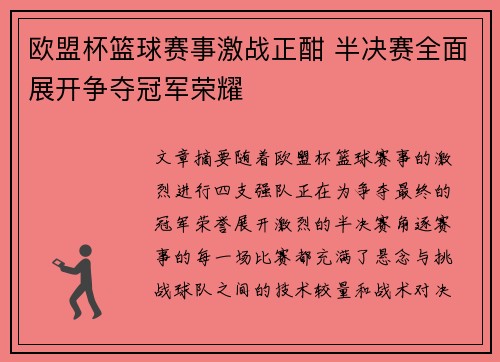 欧盟杯篮球赛事激战正酣 半决赛全面展开争夺冠军荣耀