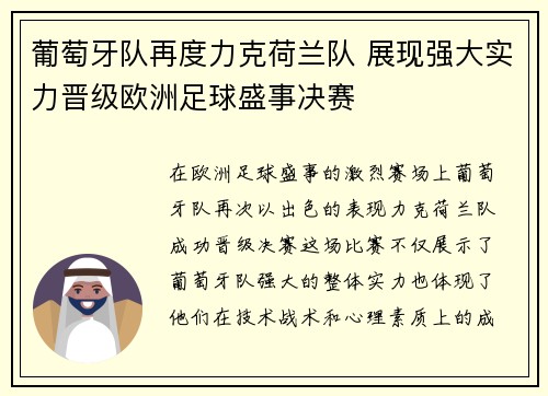 葡萄牙队再度力克荷兰队 展现强大实力晋级欧洲足球盛事决赛
