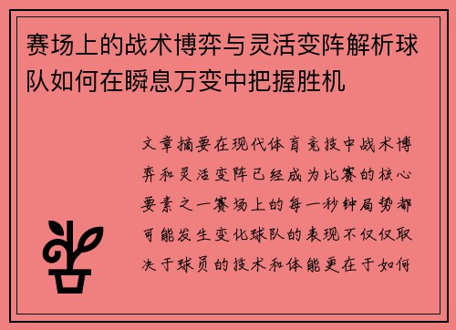 赛场上的战术博弈与灵活变阵解析球队如何在瞬息万变中把握胜机