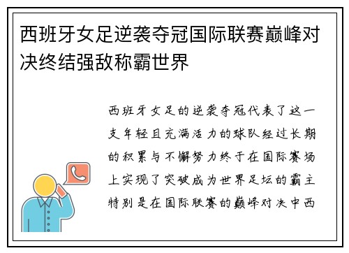 西班牙女足逆袭夺冠国际联赛巅峰对决终结强敌称霸世界