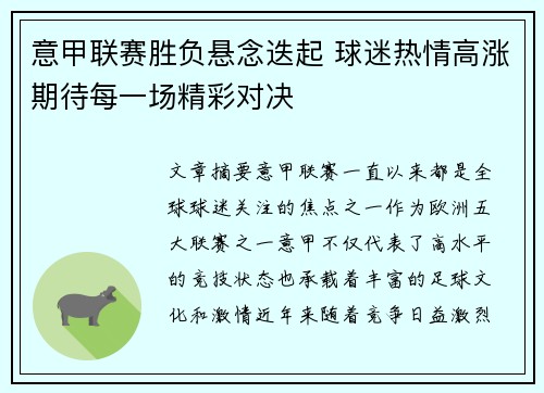 意甲联赛胜负悬念迭起 球迷热情高涨期待每一场精彩对决