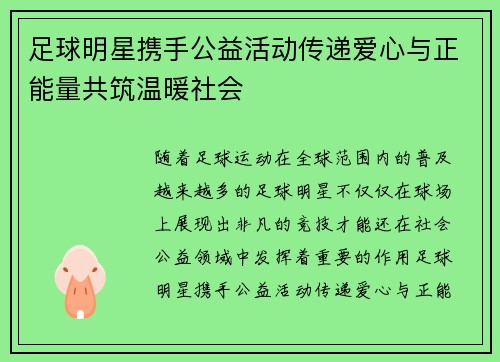 足球明星携手公益活动传递爱心与正能量共筑温暖社会