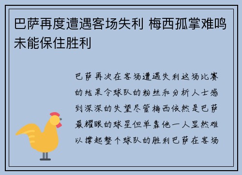 巴萨再度遭遇客场失利 梅西孤掌难鸣未能保住胜利