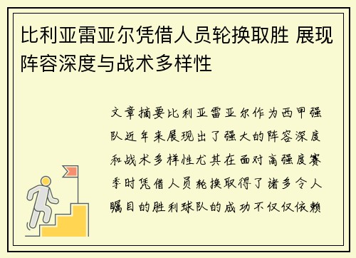 比利亚雷亚尔凭借人员轮换取胜 展现阵容深度与战术多样性