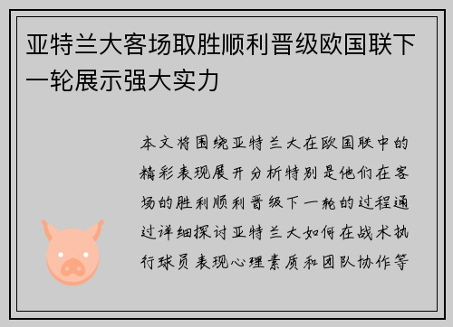亚特兰大客场取胜顺利晋级欧国联下一轮展示强大实力