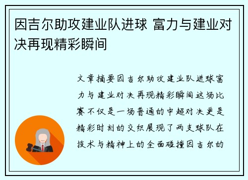 因吉尔助攻建业队进球 富力与建业对决再现精彩瞬间