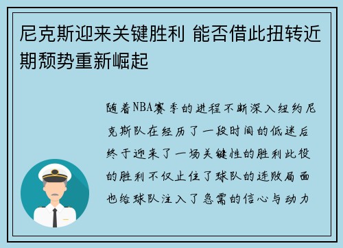 尼克斯迎来关键胜利 能否借此扭转近期颓势重新崛起