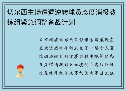切尔西主场遭遇逆转球员态度消极教练组紧急调整备战计划