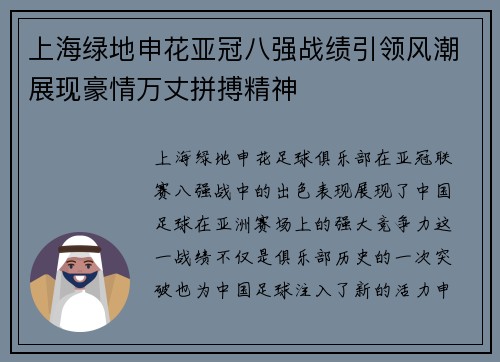 上海绿地申花亚冠八强战绩引领风潮展现豪情万丈拼搏精神