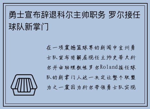 勇士宣布辞退科尔主帅职务 罗尔接任球队新掌门