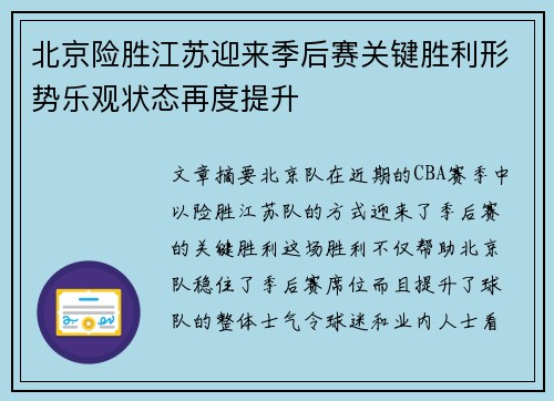 北京险胜江苏迎来季后赛关键胜利形势乐观状态再度提升