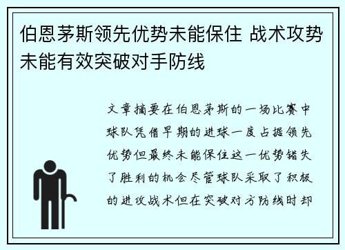 伯恩茅斯领先优势未能保住 战术攻势未能有效突破对手防线