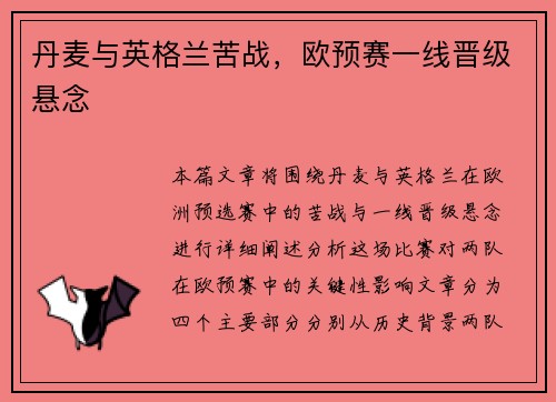 丹麦与英格兰苦战，欧预赛一线晋级悬念