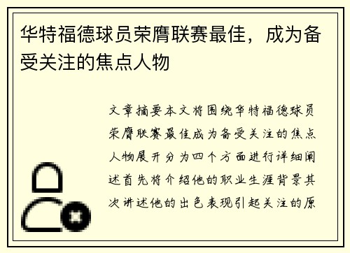 华特福德球员荣膺联赛最佳，成为备受关注的焦点人物