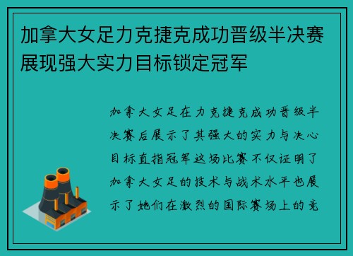 加拿大女足力克捷克成功晋级半决赛展现强大实力目标锁定冠军