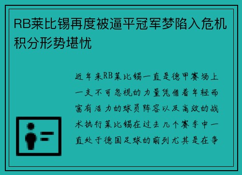 RB莱比锡再度被逼平冠军梦陷入危机积分形势堪忧