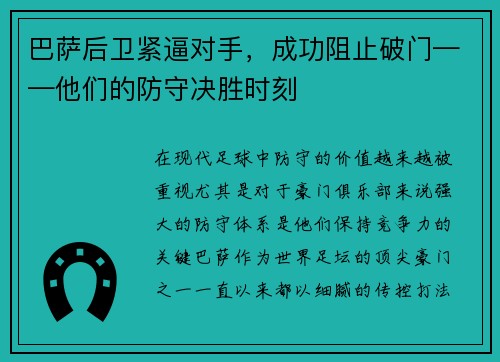 巴萨后卫紧逼对手，成功阻止破门——他们的防守决胜时刻