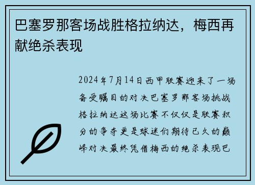 巴塞罗那客场战胜格拉纳达，梅西再献绝杀表现