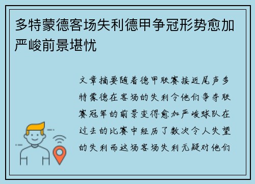 多特蒙德客场失利德甲争冠形势愈加严峻前景堪忧