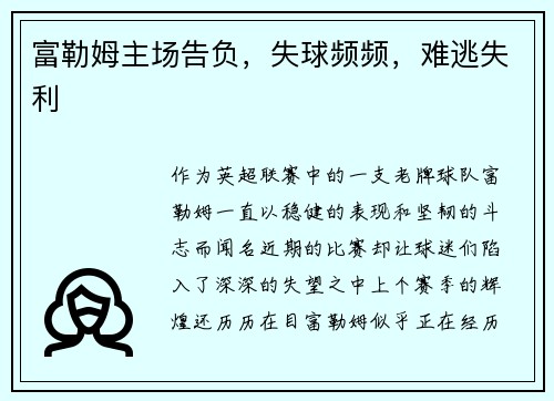 富勒姆主场告负，失球频频，难逃失利