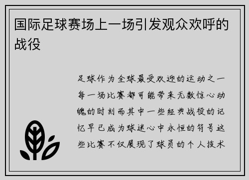 国际足球赛场上一场引发观众欢呼的战役