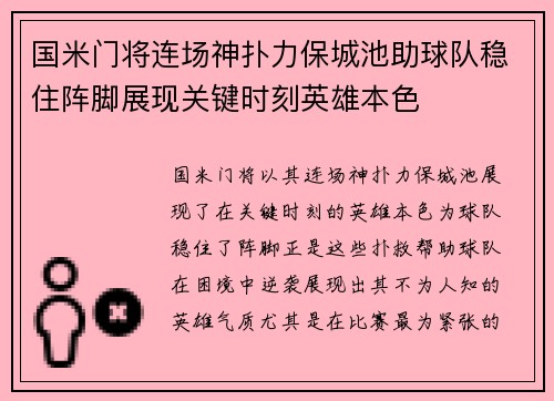 国米门将连场神扑力保城池助球队稳住阵脚展现关键时刻英雄本色