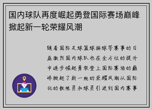 国内球队再度崛起勇登国际赛场巅峰掀起新一轮荣耀风潮