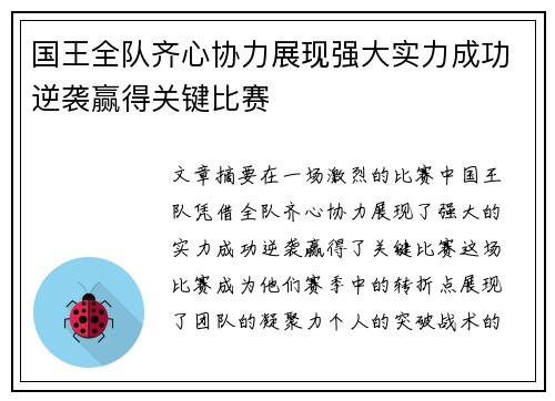 国王全队齐心协力展现强大实力成功逆袭赢得关键比赛