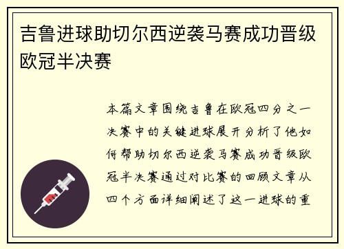吉鲁进球助切尔西逆袭马赛成功晋级欧冠半决赛