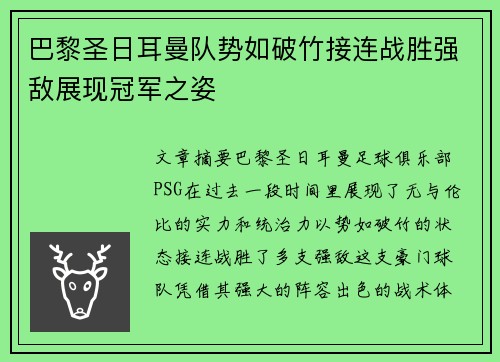 巴黎圣日耳曼队势如破竹接连战胜强敌展现冠军之姿