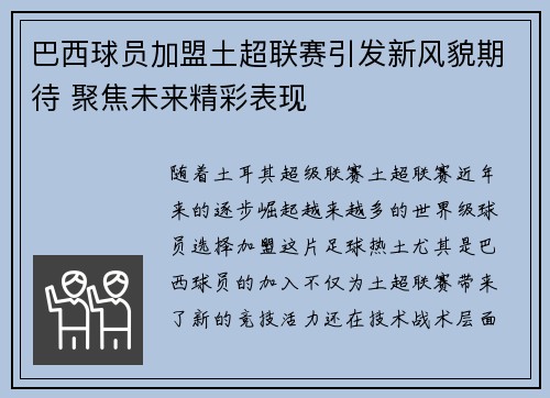 巴西球员加盟土超联赛引发新风貌期待 聚焦未来精彩表现
