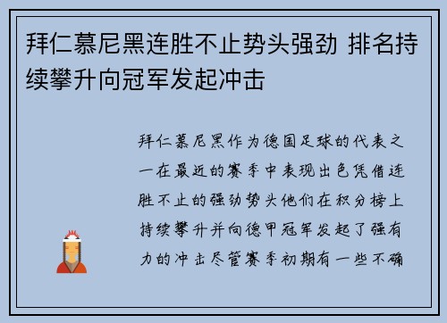 拜仁慕尼黑连胜不止势头强劲 排名持续攀升向冠军发起冲击