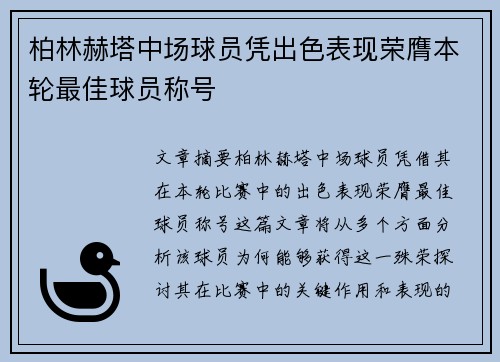 柏林赫塔中场球员凭出色表现荣膺本轮最佳球员称号
