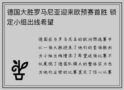 德国大胜罗马尼亚迎来欧预赛首胜 锁定小组出线希望