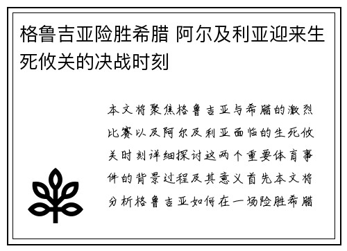 格鲁吉亚险胜希腊 阿尔及利亚迎来生死攸关的决战时刻