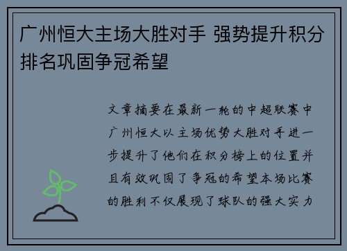 广州恒大主场大胜对手 强势提升积分排名巩固争冠希望