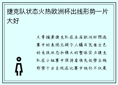 捷克队状态火热欧洲杯出线形势一片大好