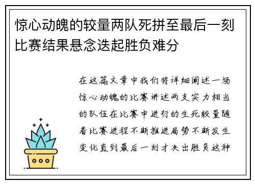 惊心动魄的较量两队死拼至最后一刻比赛结果悬念迭起胜负难分