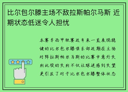 比尔包尔滕主场不敌拉斯帕尔马斯 近期状态低迷令人担忧
