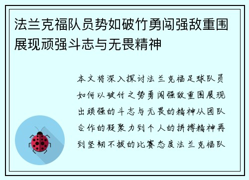 法兰克福队员势如破竹勇闯强敌重围展现顽强斗志与无畏精神