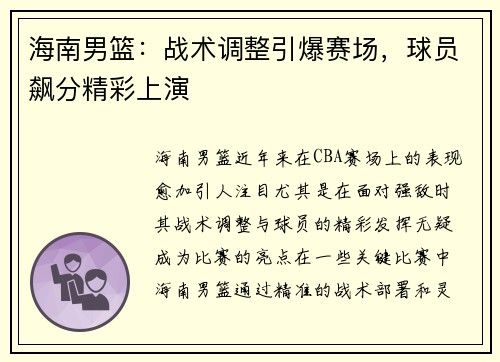 海南男篮：战术调整引爆赛场，球员飙分精彩上演