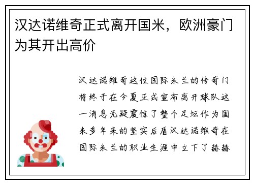 汉达诺维奇正式离开国米，欧洲豪门为其开出高价