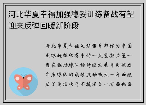 河北华夏幸福加强稳妥训练备战有望迎来反弹回暖新阶段