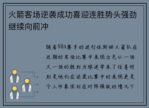 火箭客场逆袭成功喜迎连胜势头强劲继续向前冲