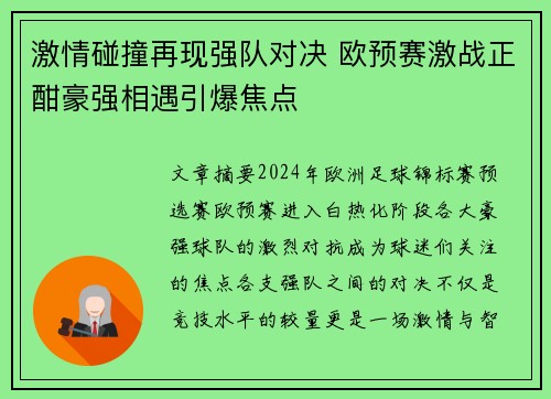 激情碰撞再现强队对决 欧预赛激战正酣豪强相遇引爆焦点
