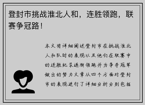 登封市挑战淮北人和，连胜领跑，联赛争冠路！