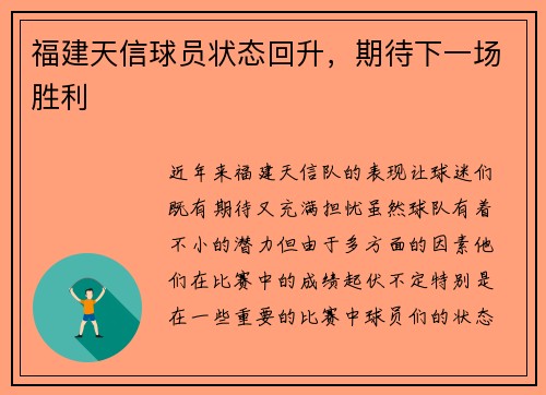 福建天信球员状态回升，期待下一场胜利