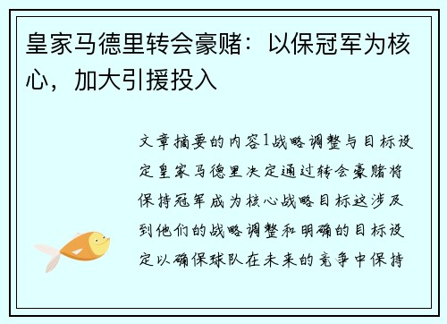 皇家马德里转会豪赌：以保冠军为核心，加大引援投入